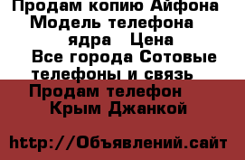 Продам копию Айфона6s › Модель телефона ­ iphone 6s 4 ядра › Цена ­ 8 500 - Все города Сотовые телефоны и связь » Продам телефон   . Крым,Джанкой